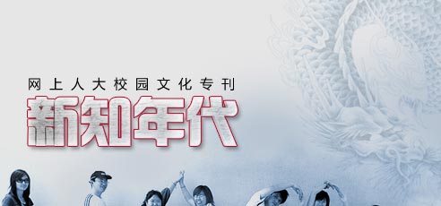 網(wǎng)上人大校園文化專刊新知年代