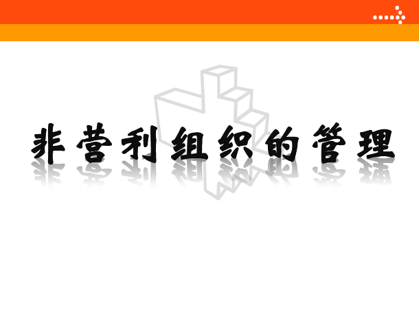 非營利組織的管理