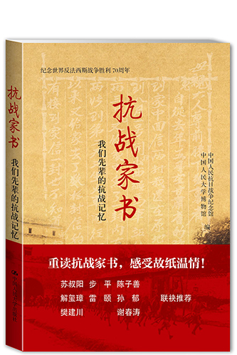 抗戰(zhàn)家書